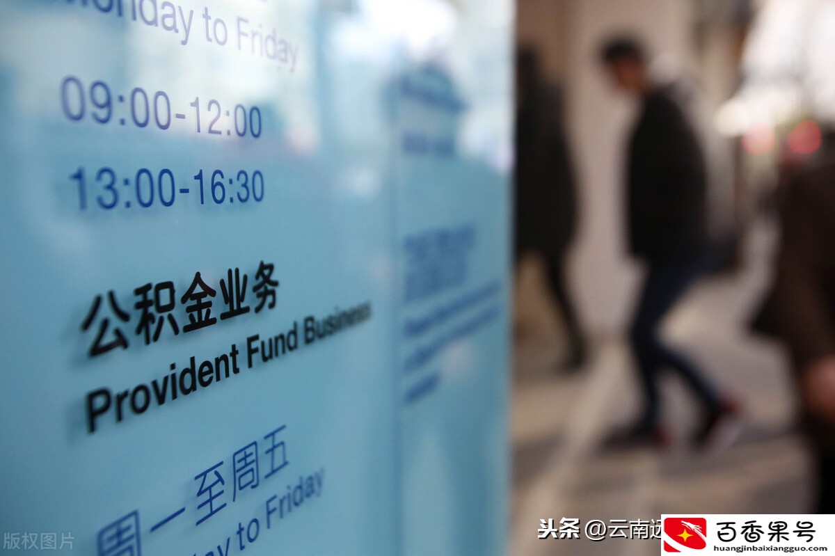 个人的公积金怎么办理？你清楚吗？