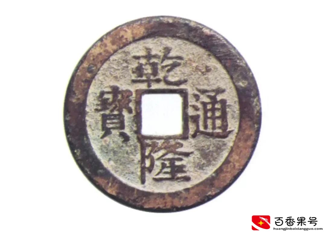 乾隆通宝花钱20多万一枚？那可不一定，学问大了去了
