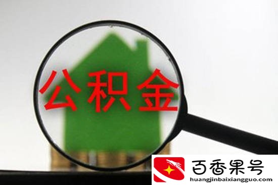 公积金贷款和商业贷款到底有什么区别？