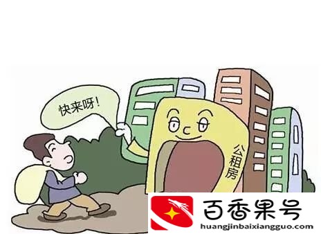 公租房5年后可以买吗？公租房的租金标准是多少？