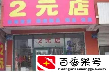 两元店货源从哪里进货便宜？怎样开好两元店？