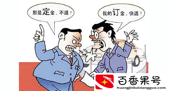 定金和订金的区别 哪个能退还？
