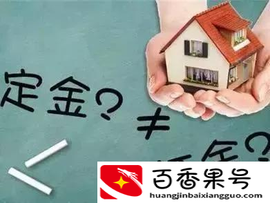 定金和订金的区别 哪个能退还？