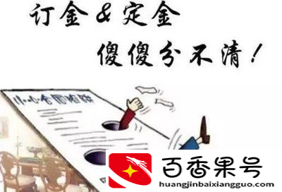 定金和订金的区别 哪个能退还？