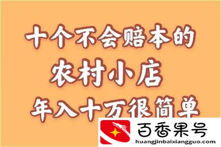资金不足，怕赔本？这十个小本生意值得考虑，主要就是稳