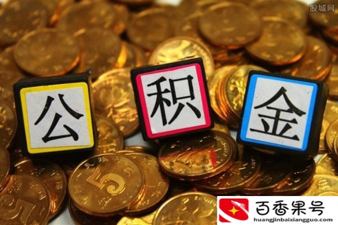 公积金可以还车贷吗 看一看2020最新规定