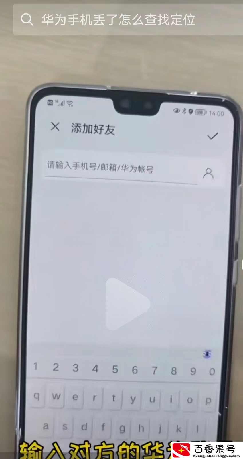 华为手机怎么定位另一个手机的位置？只需简单几步，立马精确定位
