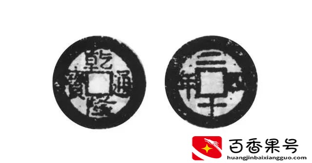 乾隆通宝花钱20多万一枚？那可不一定，学问大了去了
