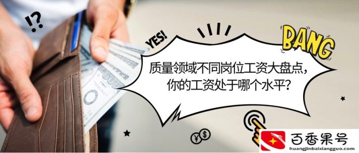 质量圈不同岗位工资大盘点，你的工资处于哪个水平？