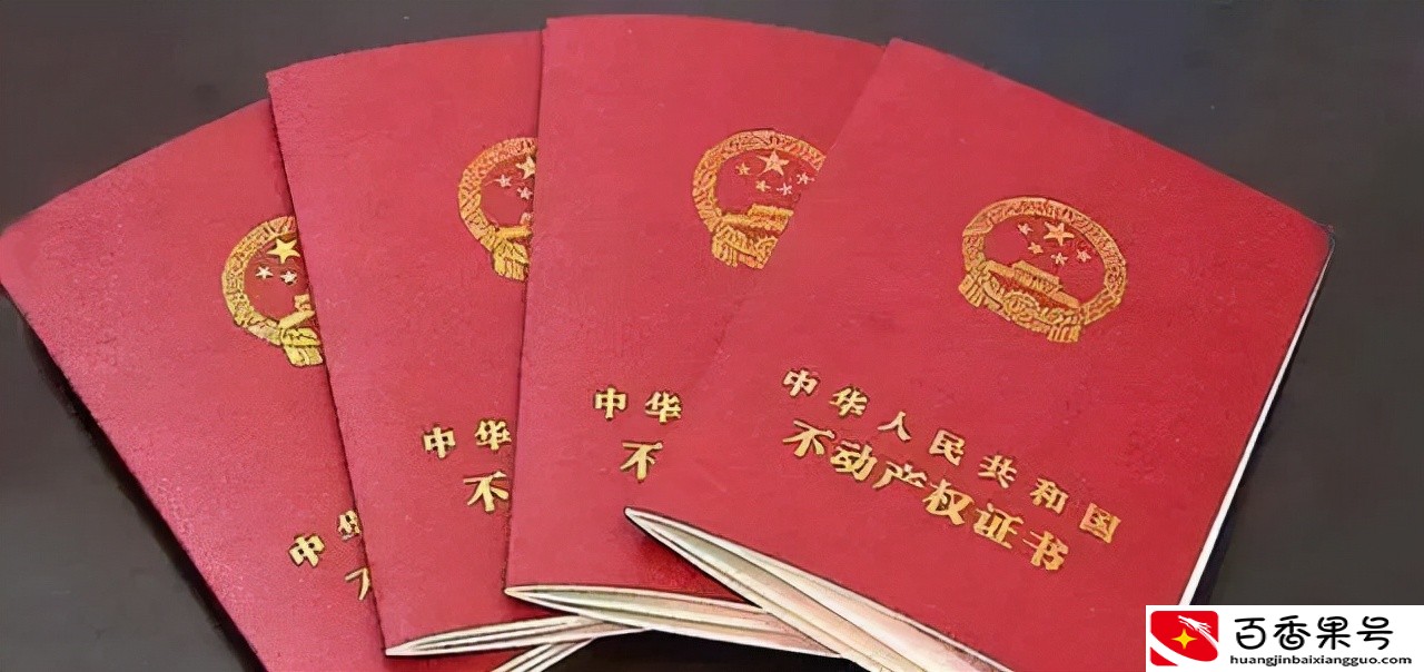 夫妻离婚，房产各占50%？错了！新规下房子统统这样“分割处理”