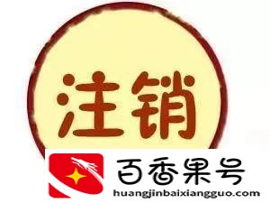 手机号如何异地注销，本人亲身经历，手把手教学