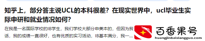 UCL（伦敦大学学院）真的是英国G5之耻吗？