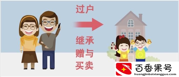 老人房产怎么处理好，是继承、买卖、赠与好？