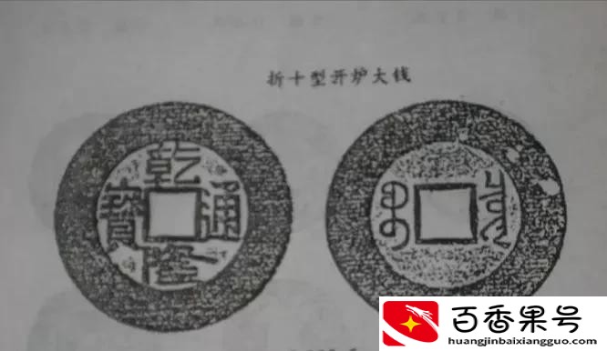 乾隆通宝花钱20多万一枚？那可不一定，学问大了去了
