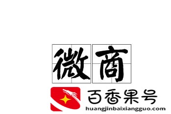 微商怎么做如何从零开始