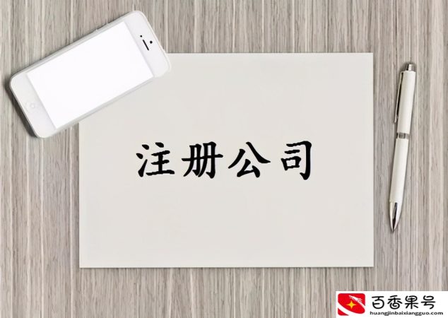 注册一个公司到底要多少钱？