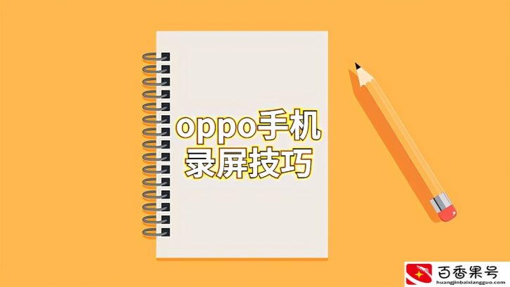 oppo手机怎样录屏？快收下这份录屏指南
