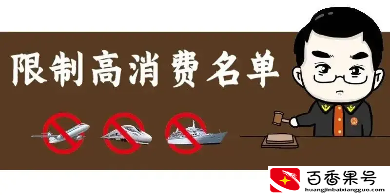 失信被执行人失信期限有多久？有啥影响？失信记录多久能消除？