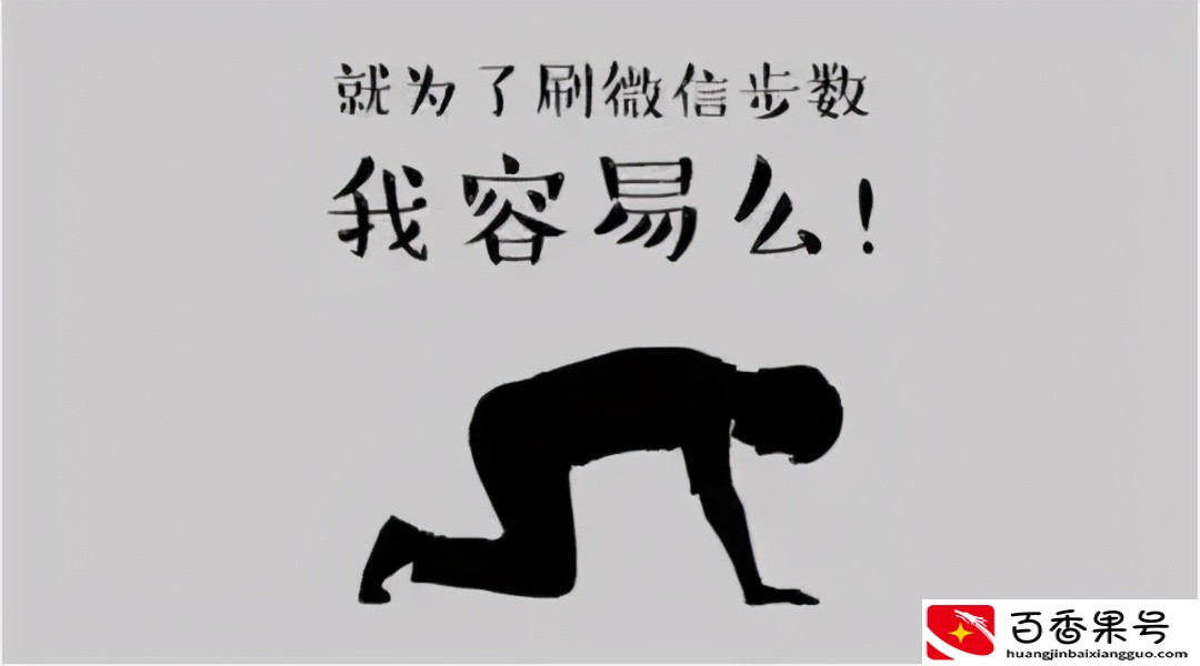“日行万步”到底好还是坏？长期下去，到底是健身还是伤身？