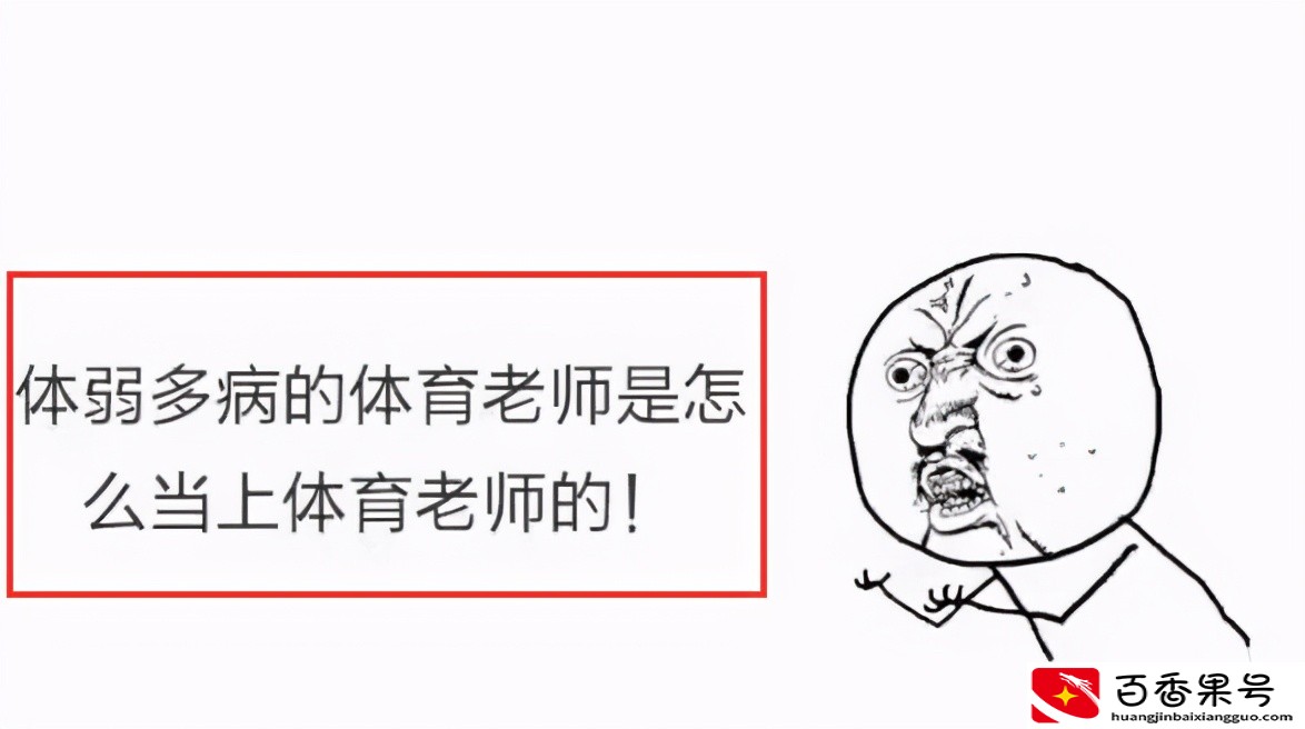老师霸占“体育课”理由大赏，同学们看破不说破：我们都明白
