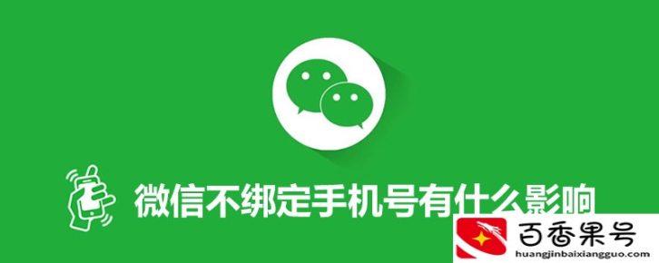 V不绑定手机号有什么影响