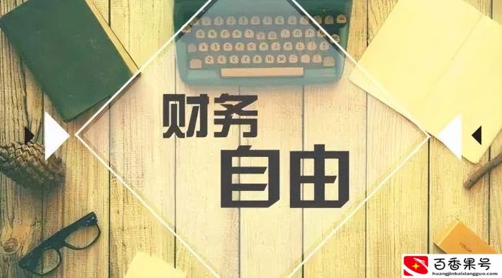 不想工作了，多少钱才能实现财务自由呢？
