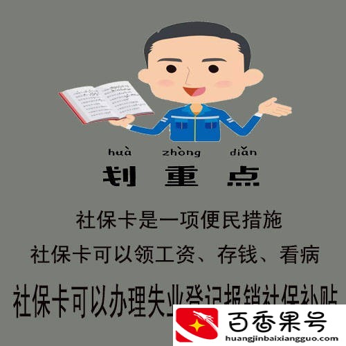 为什么要办社保卡？社保卡有那些功能？