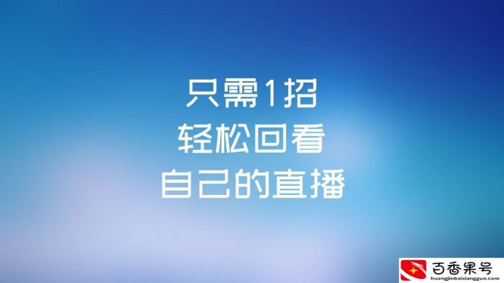 徐谈谈 | 视频号没有回放？只需1招，轻松回看自己的直播