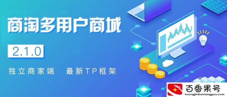 商淘软件多用户商城系统升级，多项重磅功能浮出