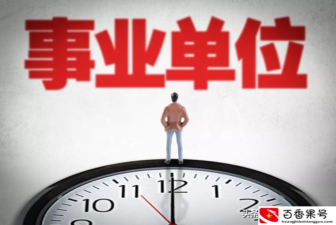 国企和事业单位两种选择，选择哪个会更好？