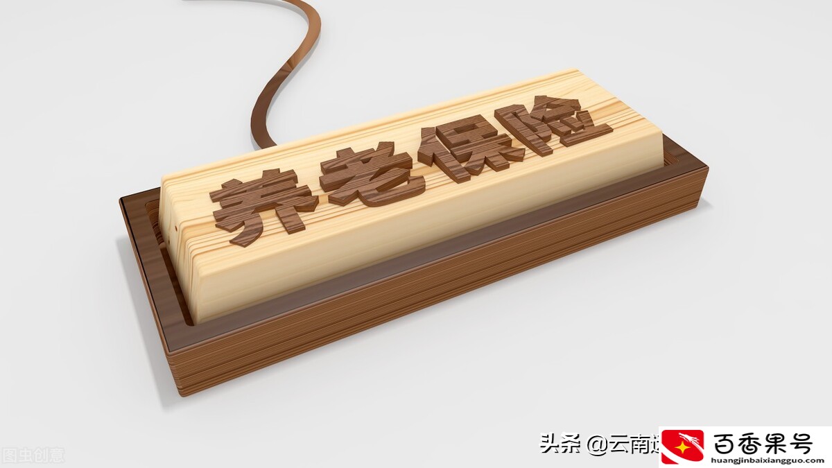 养老保险交满15年后可以不交吗？