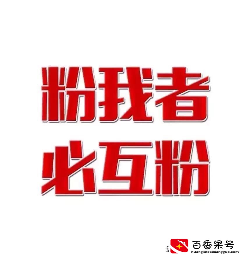 想涨粉关注留言点赞的好处
