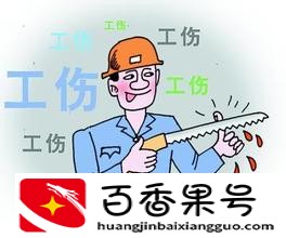 事故直接经济损失和间接经济损失