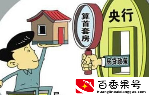 首套房和二套房的区别