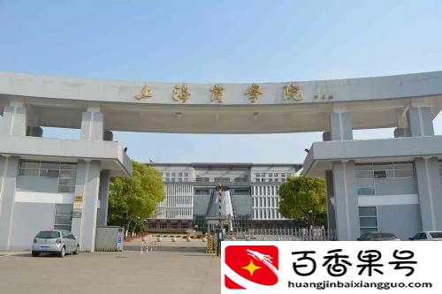 上海商学院什么档次