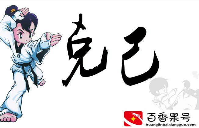 跆拳道精神