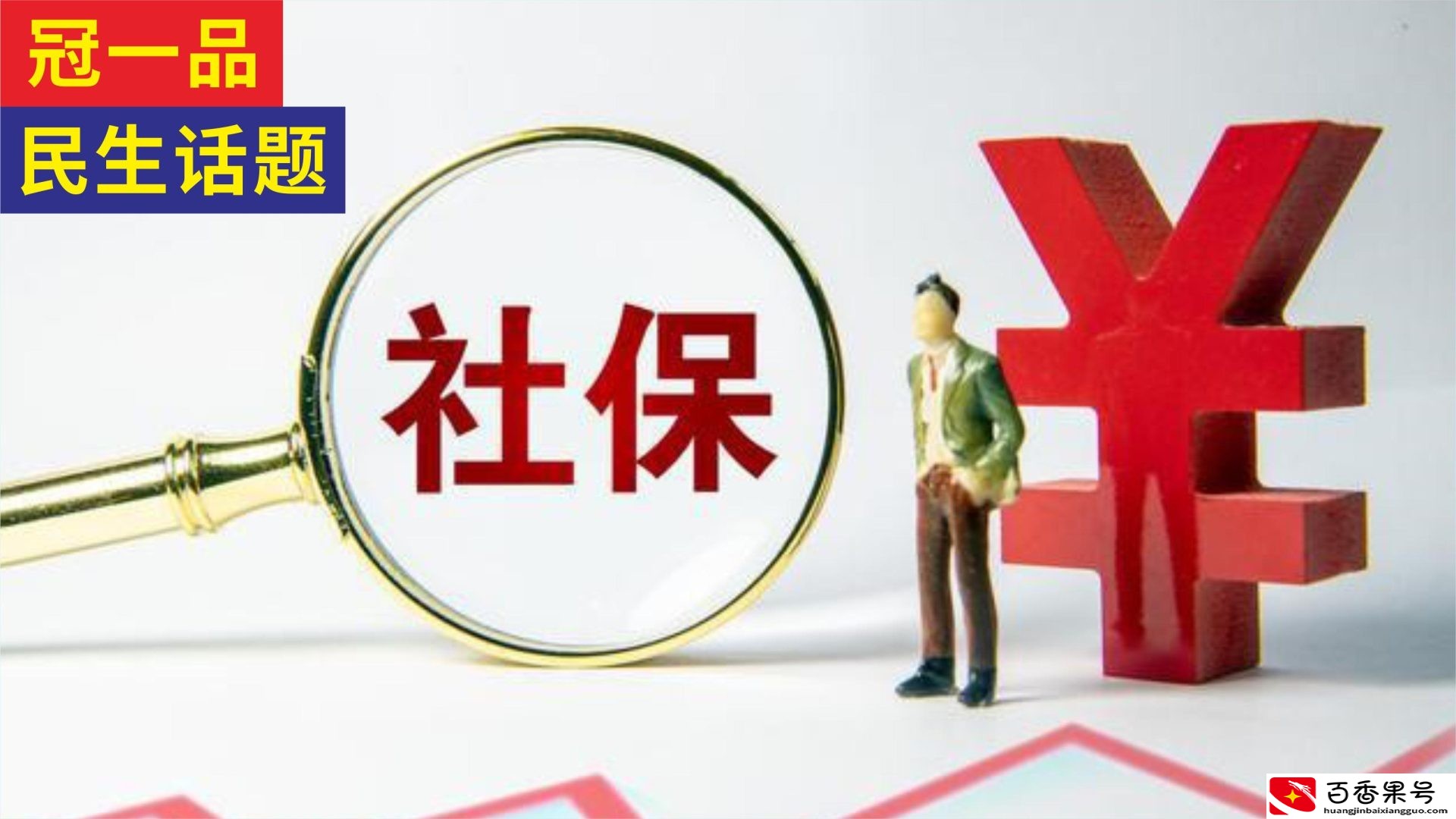 女性最晚交社保的年龄