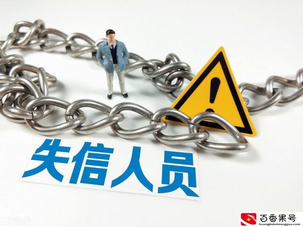失信人为什么两年后查不到了