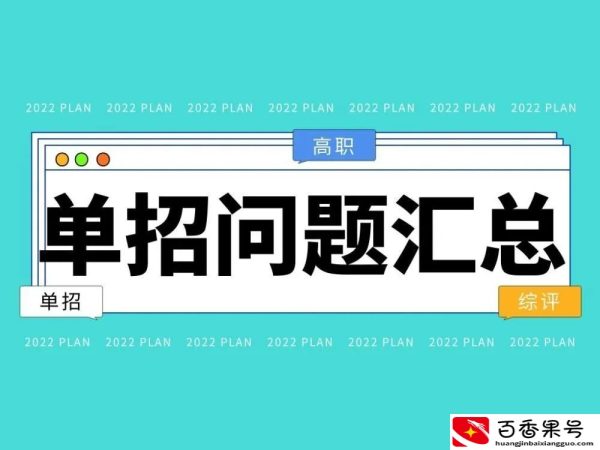 为什么不建议走单招
