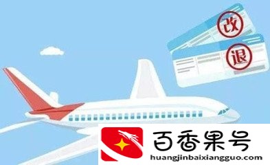 一文读懂机票如何改签，以及手续费怎么收取