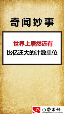 比亿还大的单位是什么？
