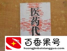 医药代表是做什么的