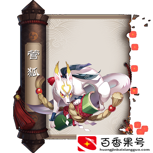 《阴阳师》像友人，又像是宠物，关键时刻会保护主人的式神：管狐