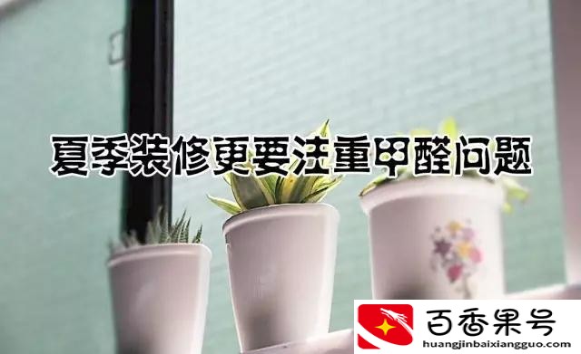 气温越高，甲醛释放量越大，家装选材要当心！
