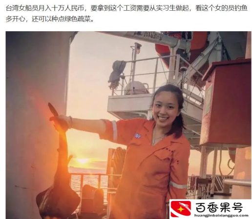 远洋轮船上面的女船员，月入七万的高薪，是真的吗
