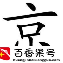 比亿还大的单位是什么？
