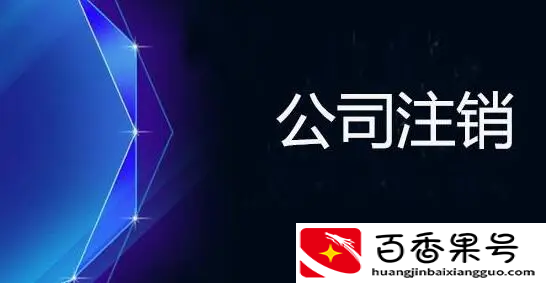 注销后的遗留债权要怎么处理？成都薯片科技来教你