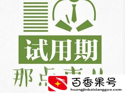 试用期6个月都是好公司