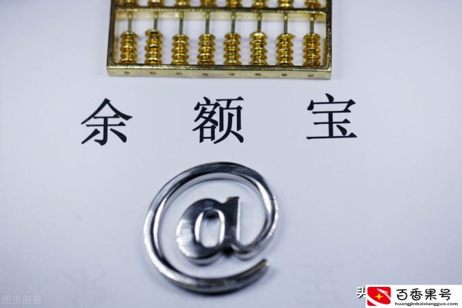 余额宝不等于天弘余额宝，旗下基金已超过20只，投资者该如何选择