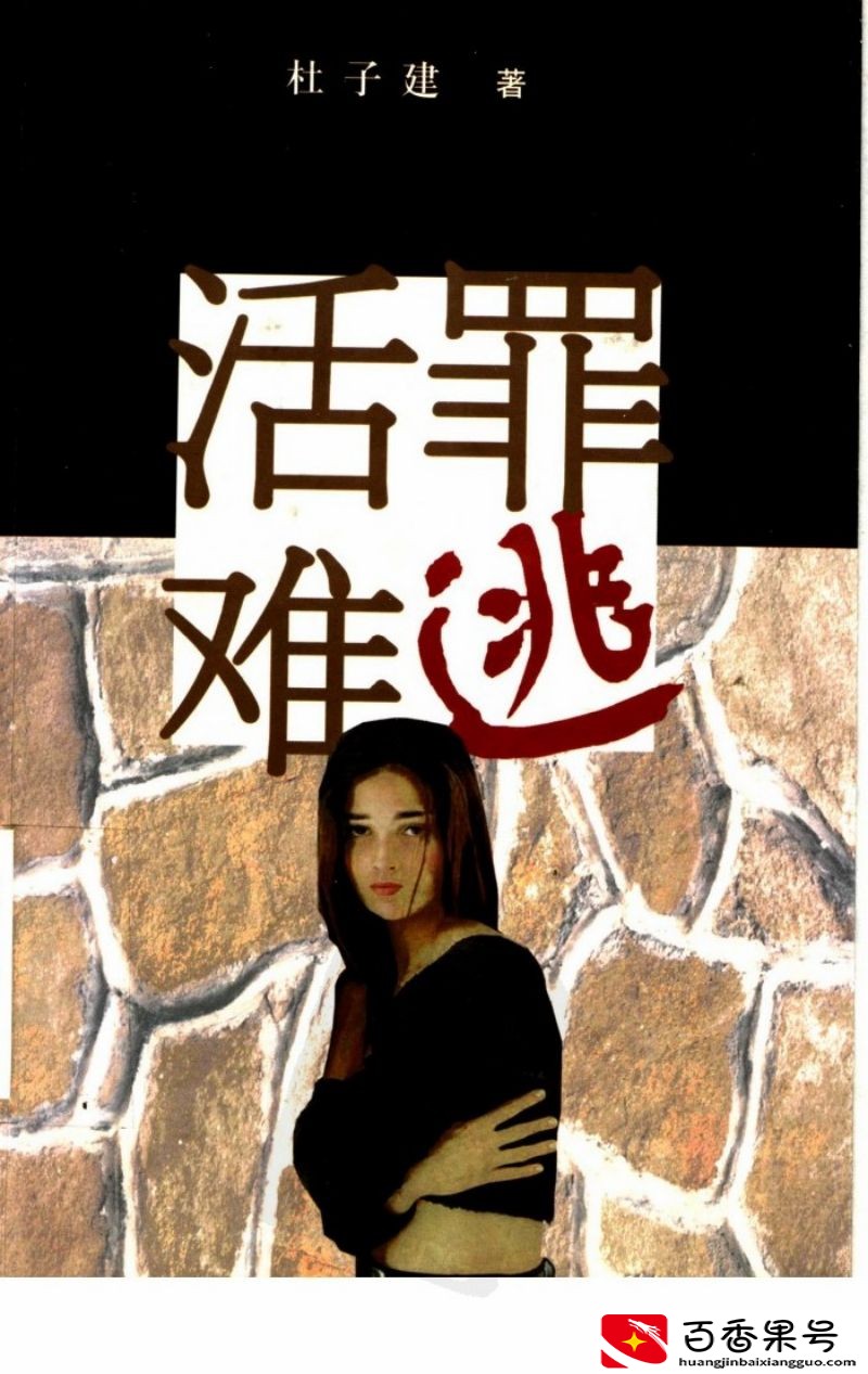 杜子建：因故意伤人入狱，后创作小说爆火，如今成身价上亿企业家